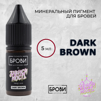 Dark Brown — Минеральный пигмент для бровей 